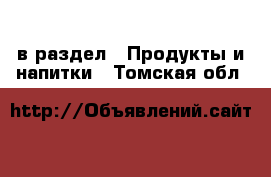  в раздел : Продукты и напитки . Томская обл.